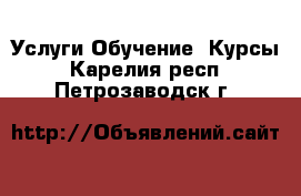 Услуги Обучение. Курсы. Карелия респ.,Петрозаводск г.